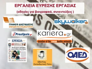 ΕΡΓΑΛΕΙΑ ΕΥΡΕΣΗΣ ΕΡΓΑΣΙΑΣ
(οδηγίες για βιογραφικά, συνεντεύξεις )
 
