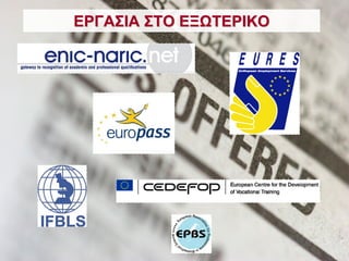 ΕΡΓΑΣΙΑ ΣΤΟ ΕΞΩΤΕΡΙΚΟ
 