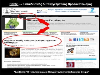 Πηγές: → Εκπαιδευτικός & Επαγγελματικός Προσανατολισμός




   *Διαβάστε: “Η τελευταία ομιλία: Πετυχαίνοντας τα παιδικά σας όνειρα”
 