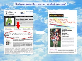 “Η τελευταία ομιλία: Πετυχαίνοντας τα παιδικά σας όνειρα”
 