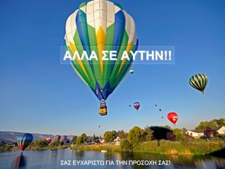 ΑΛΛΑ ΣΕ ΑΥΤΗΝ!!




ΣΑΣ ΕΥΧΑΡΙΣΤΩ ΓΙΑ ΤΗΝ ΠΡΟΣΟΧΗ ΣΑΣ!
 