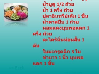 เครื่องปรุงน้ำบูดู  น้ำบูดู  1/2  ถ้วย  น้ำ  1  ครึ่ง ถ้วย  ปลาอินทรีย์เค็ม  1  ชิ้น  น้ำตาลปีบ  1  ถ้วย  หอมแดงบุบพอแตก  1  ครึ่ง ถ้วย  ตะไคร้หั่นท่อนสั้น  1  ต้น  ใบมะกรูดฉีก  3  ใบ  ข่ายาว  1  นิ้ว บุบพอแตก  1  ชิ้น << Back หน้าแรก 