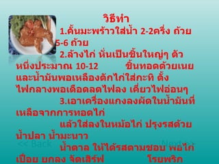วิธีทำ  1. คั้นมะพร้าวใส่น้ำ  2-2 ครึ่ง ถ้วย คั้นให้ได้  5-6   ถ้วย  2. ล้างไก่ หั่นเป็นชิ้นใหญ่ๆ ตัวหนึ่งประมาณ  10-12   ชิ้นทอดด้วยเนยและน้ำมันพอเหลืองตักไก่ใส่กะทิ ตั้ง ไฟกลางพอเดือดลดไฟลง เคี่ยวไฟอ่อนๆ  3. เอาเครื่องแกงลงผัดในน้ำมันที่เหลือจากการทอดไก่  แล้วใส่ลงในหม้อไก่ ปรุงรสด้วยน้ำปลา น้ำมะนาว  น้ำตาล ให้ได้รสตามชอบ พอไก่เปื่อย ยกลง จัดเสิร์ฟ  โรยพริกชี้ฟ้าแดง ให้สวยงาม   << Back Next >> 