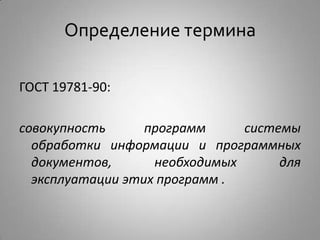 Лекция 1. Определение, Классификация И Смысл По | PPT