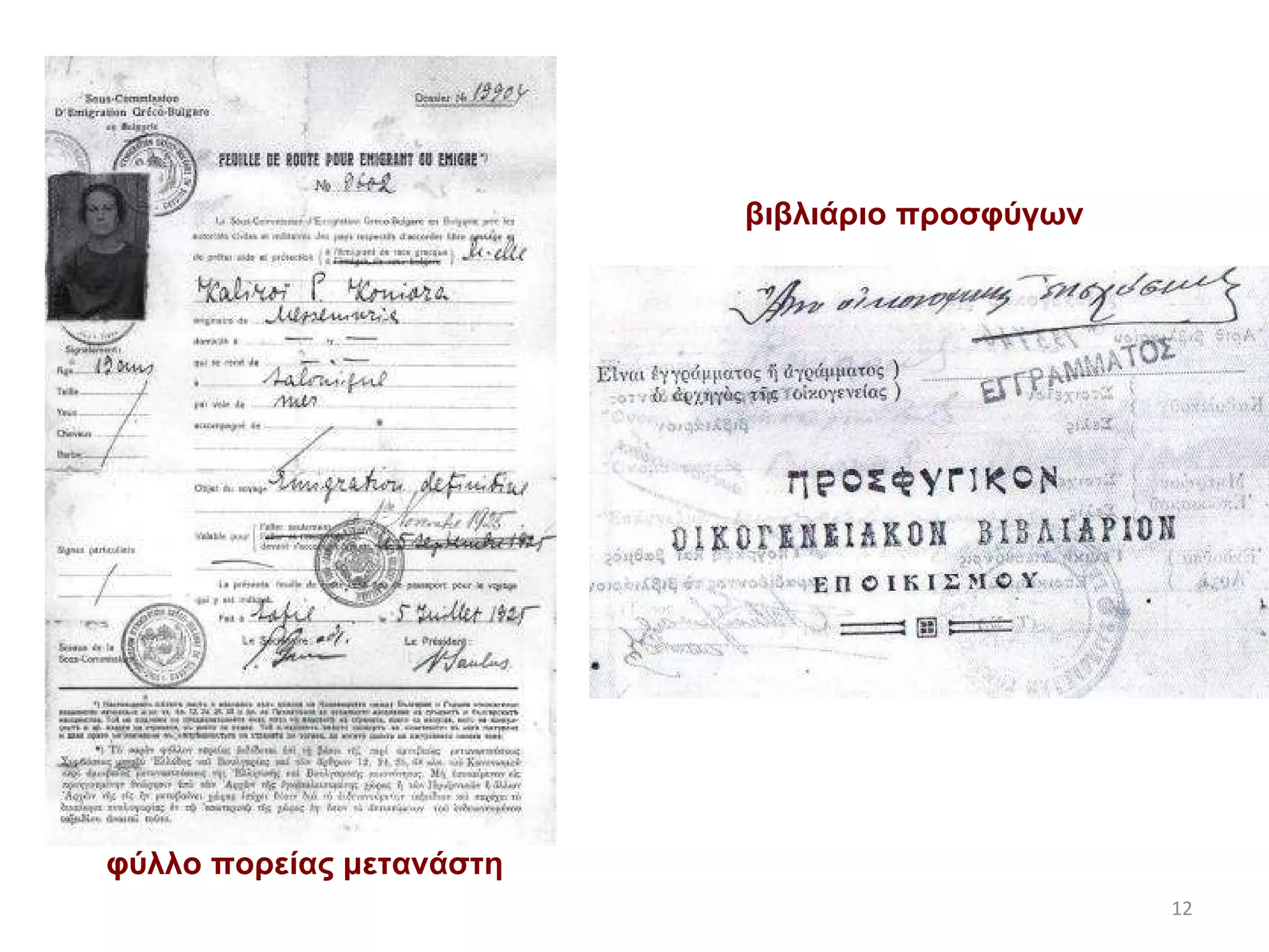 φύλλο πορείας μετανάστη βιβλιάριο προσφύγων 