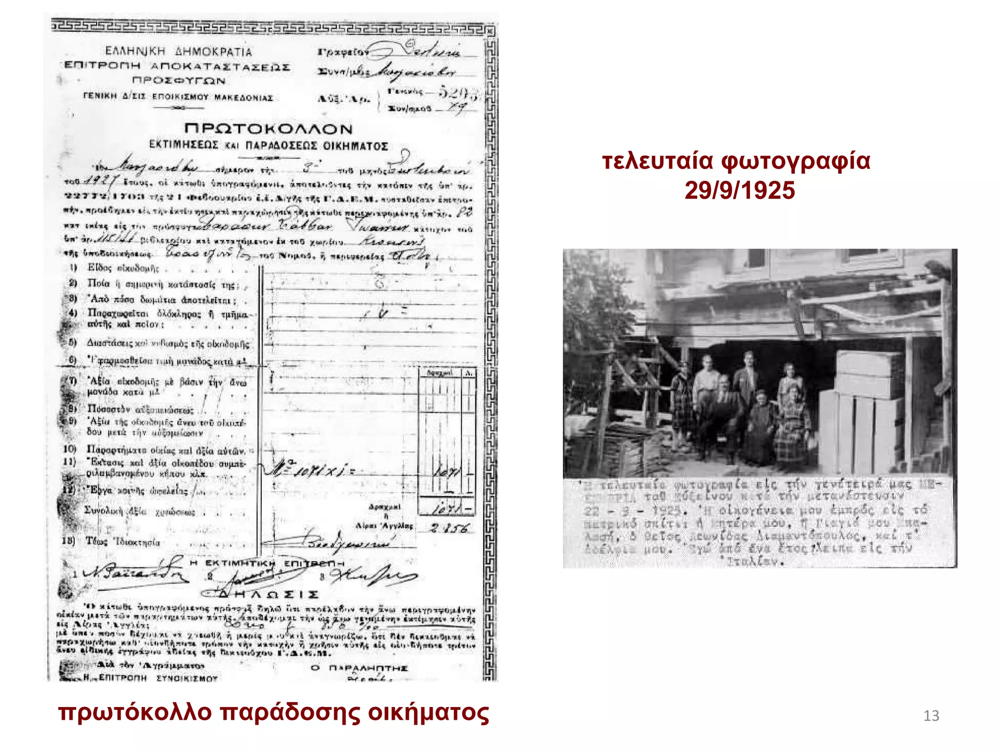 πρωτόκολλο παράδοσης οικήματος τελευταία φωτογραφία  29/9/1925 