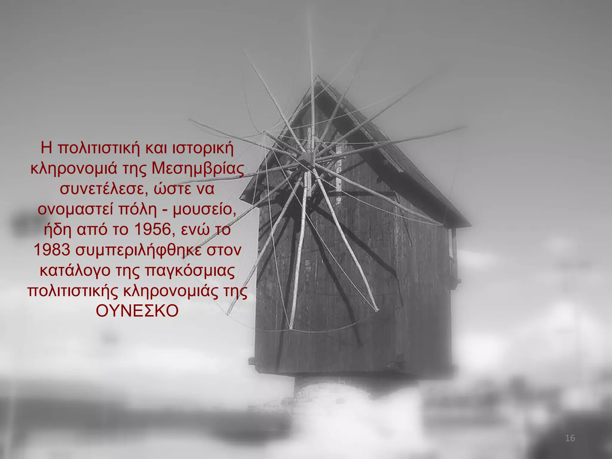 Η πολιτιστική και ιστορική κληρονομιά της Μεσημβρίας συνετέλεσε, ώστε να ονομαστεί πόλη - μουσείο, ήδη από το 1956, ενώ το 1983 συμπεριλήφθηκε στον κατάλογο της παγκόσμιας πολιτιστικής κληρονομιάς της OΥΝΕΣΚΟ 