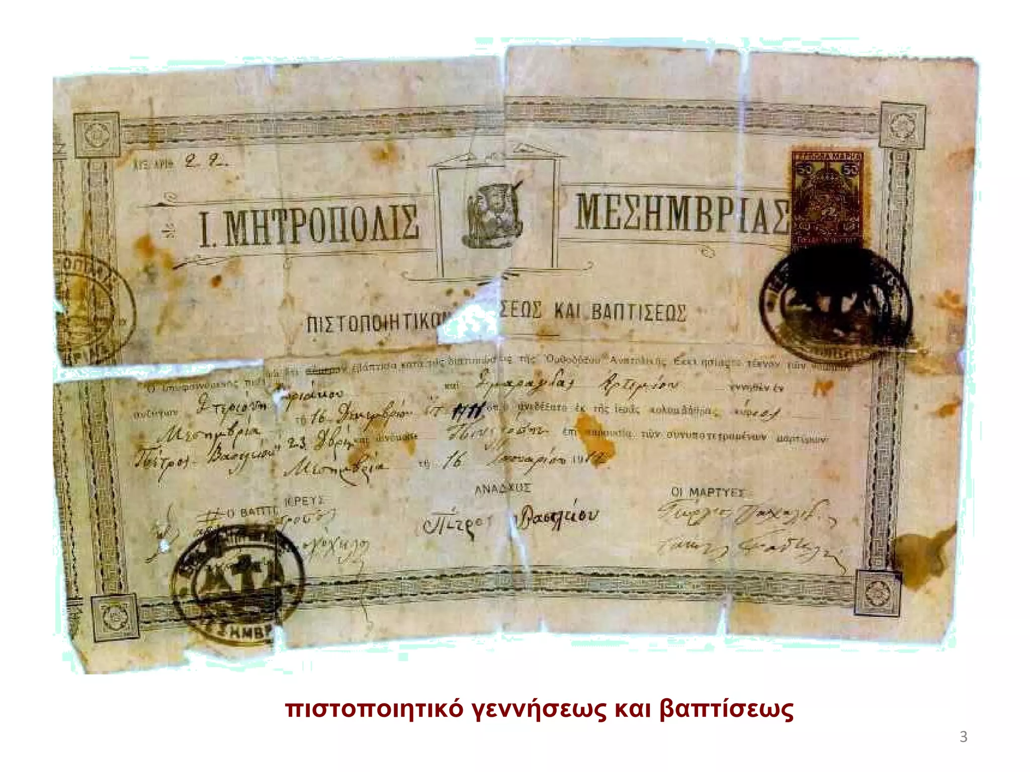 πιστοποιητικό γεννήσεως και βαπτίσεως 