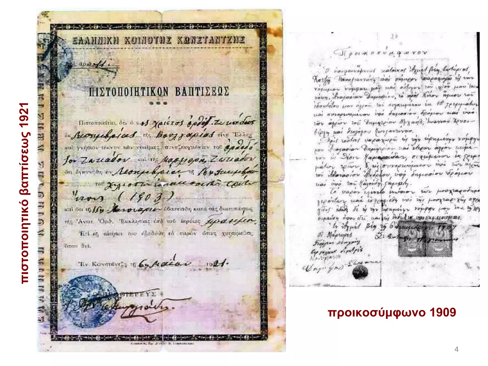 πιστοποιητικό βαπτίσεως 1921 προικοσύμφωνο 1909 