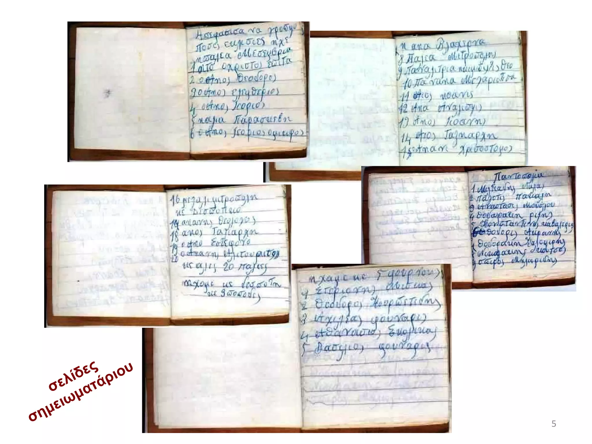 σελίδες σημειωματάριου 