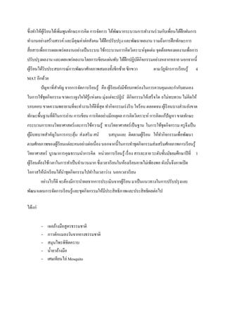 ซึ่งทาให้ผเู้ รี ยนได้เพิ่มพูนทักษะการคิด การจัดการ ได้พฒนากระบวนการทางานร่ วมกับเพื่อนได้ฝึกฝนการ
                                                        ั
ทางานอย่างสร้างสรรค์ และมีคุณค่าต่อสังคม ได้ฝึกปรับปรุ ง และพัฒนาผลงาน รวมถึงการฝึ กทักษะการ
สื่อสารเพื่อการเผยแพร่ ผลงานอย่างเป็ นระบบ ใช้กระบวนการคิดวิเคราะห์จุดเด่น จุดด้อยของผลงานเพื่อการ
ปรับปรุ งผลงาน และเผยแพร่ ผลงานโดยการเขียนแผ่นพับ ได้ฝึกปฏิบติกิจกรรมอย่างหลากหลาย นอกจากนี้
                                                            ั
ผูเ้ รี ยนได้รับประสบการณ์การพัฒนาศักยภาพสมองทั้งซีกซ้าย ซีกขวา               ตามวัฏจักรการเรี ยนรู้   4
MAT อีกด้วย
         ปัญหาที่สาคัญ จากการจัดการเรี ยนรู้ คือ ผูเ้ รี ยนยังมีขอบกพร่ องในการควบคุมและกากับตนเอง
                                                                 ้
ในการใช้ชุดกิจกรรม ขาดแรงจูงใจใฝ่ รู้แห่งตน มุ่งแต่จะปฏิบั ติกิจกรรมให้เสร็ จโด ยไม่ทบทวน ไม่คิดให้
รอบคอบ ขาดความพยายามที่จะทางานให้ดีที่สุด ทากิจกรรมเร่ งรี บ ใจร้อน ตลอดจน ผูเ้ รี ยนบางส่วนยังขาด
ทักษะพื้นฐานที่ดีในการอ่าน การเขียน การคิดอย่างมีเหตุผล การคิดวิเคราะห์ การคิดแก้ปัญหา ขาดทักษะ
กระบวนการทางวิทยาศาสตร์และการใช้ความรู้ ทางวิทยาศาสตร์เป็ นฐาน ในการใช้ชุดกิจกรรม ครู จึงเป็ น
ผูมีบทบาทสาคัญในการกระตุน ส่งเสริ ม สนั
  ้                     ้                         บสนุนและ ติดตามผูเ้ รี ยน ให้ทากิจกรรมเพื่อพัฒนา
ตามศักยภาพของผูเ้ รี ยนแต่ละคนอย่างต่อเนื่อง นอกจากนี้ในการทาชุดกิจกรรมส่งเสริ มศักยภาพการเรี ยนรู้
วิทยาศาสตร์ บูรณาการคุณธรรมนาการคิด หน่วยการเรี ยนรู้ เรื่ อง สารละลาย ระดับชั้นมัธยมศึกษาปี ที่ 1
ผูเ้ รี ยนต้องใช้เวลาในการทาเป็ นจานวนมาก ซึ่งเวลาเรี ยนในห้องเรี ยนอาจไม่เพียงพอ ดังนั้นจึงอาจเปิ ด
โอกาสให้นกเรี ยนได้นาชุดกิจกรรมไปทาในเวลาว่าง นอกเวลาเรี ยน
         ั
         อย่างไรก็ดี จะต้องมีการนาผลจากการประเมินจากผูเ้ รี ยน มาเป็ นแนวทางในการปรับปรุ งและ
พัฒนาแผนการจัดการเรี ยนรู้และชุดกิจกรรมให้มีประสิทธิภาพและประสิทธิผลต่อไป

ได้แก่


         -   เจลล้างมือสูตรธรรมชาติ
         -   กาวดักแมลงวันจากยางธรรมชาติ
         -   สมุนไพรพิชิตคราบ
         -   น้ ายาล้างมือ
         -   เศษเทียนไล่ Mosquito
 