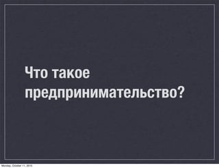 Что такое
                  предпринимательство?



Monday, October 11, 2010
 