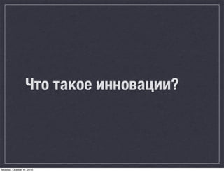 Что такое инновации?



Monday, October 11, 2010
 