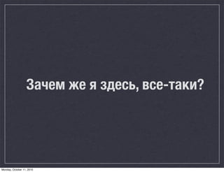 Зачем же я здесь, все-таки?




Monday, October 11, 2010
 