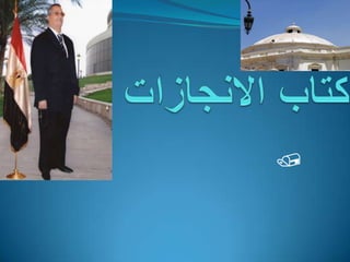 كتاب الانجازات  انجازات النائب الأستاذ ”/                      عبده أبو عايشة  