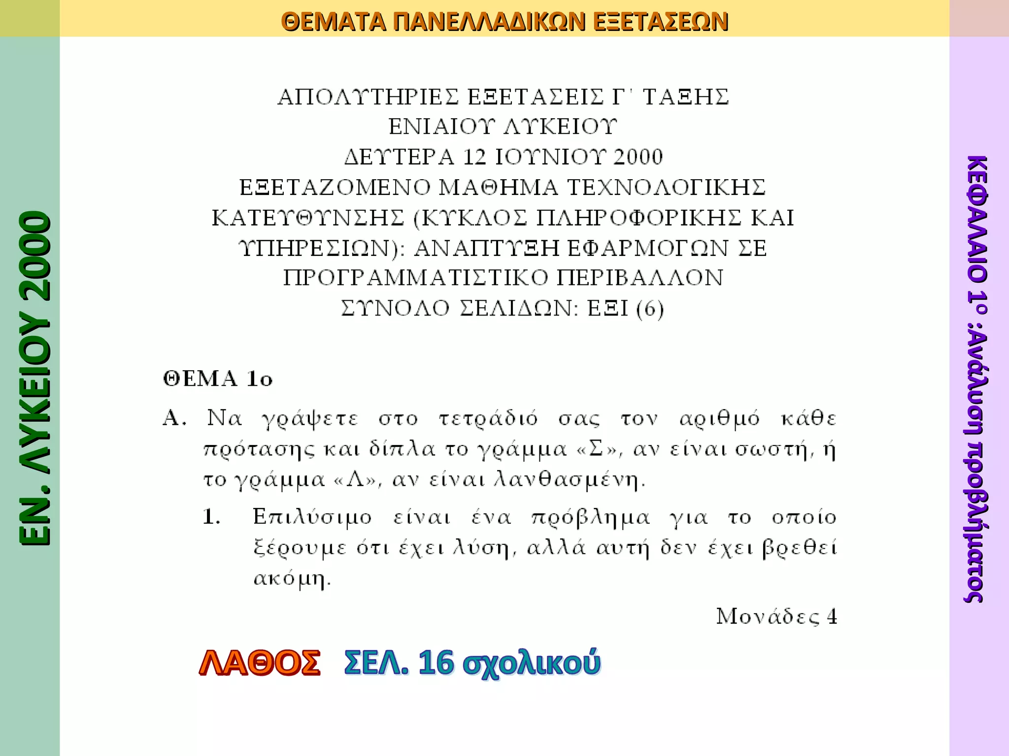 ΣΕΛ. 16 σχολικού ΛΑΘΟΣ ΕΝ. ΛΥΚΕΙΟΥ 2000 ΘΕΜΑΤΑ ΠΑΝΕΛΛΑΔΙΚΩΝ ΕΞΕΤΑΣΕΩΝ ΚΕΦΑΛΑΙΟ 1 Ο  :Ανάλυση προβλήματος 