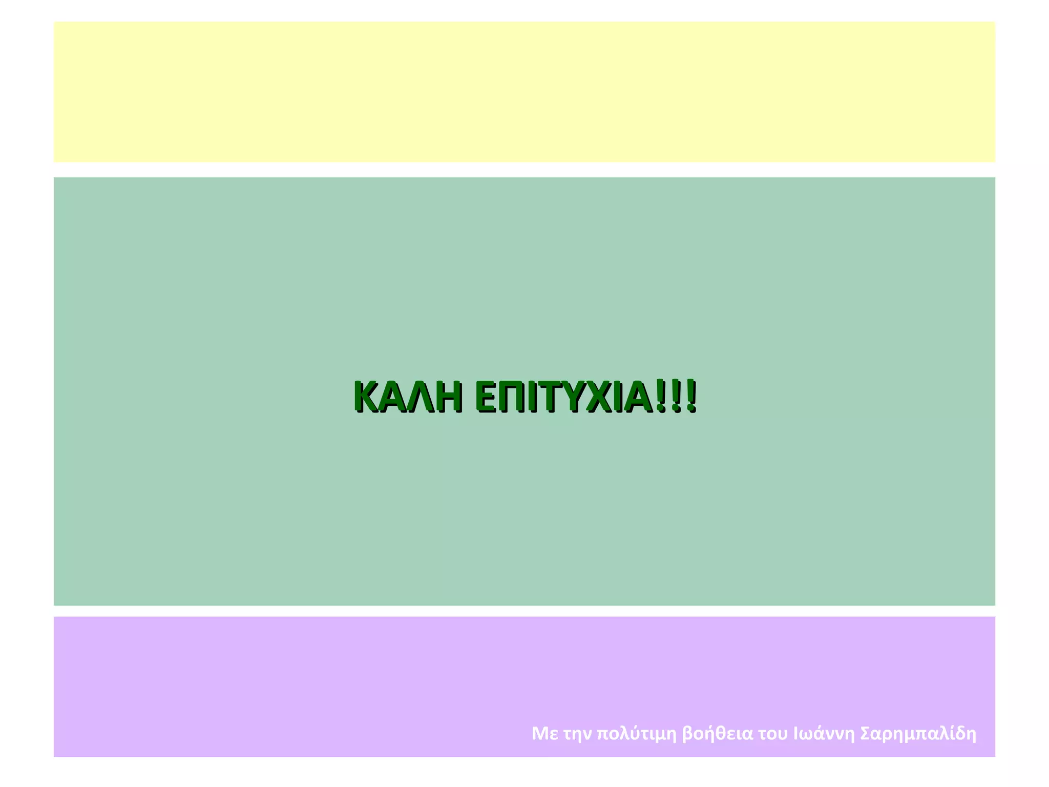 ΚΑΛΗ ΕΠΙΤΥΧΙΑ!!! Με την πολύτιμη βοήθεια του Ιωάννη Σαρημπαλίδη 