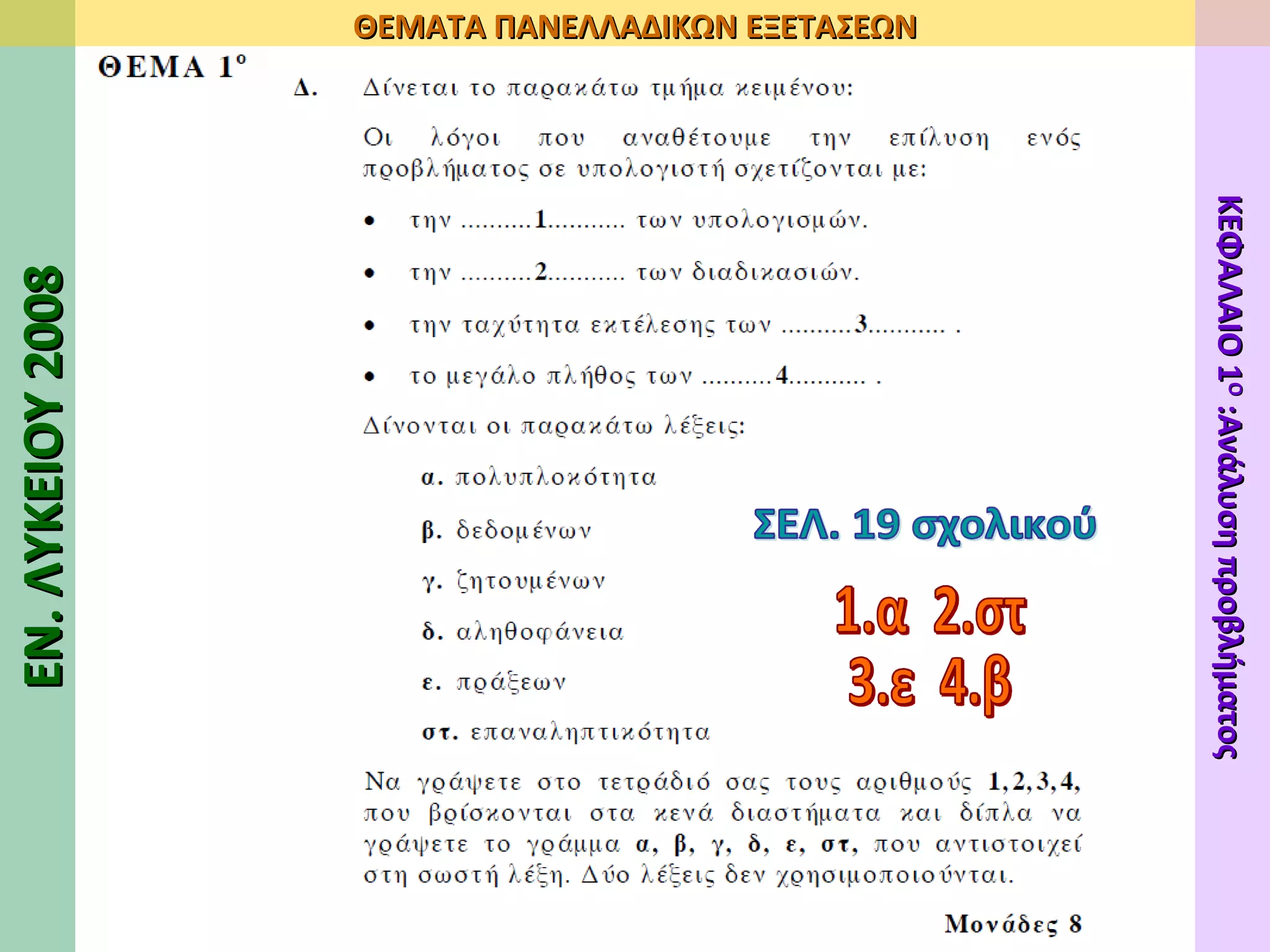 1.α  2.στ 3.ε  4.β ΣΕΛ. 19 σχολικού ΕΝ. ΛΥΚΕΙΟΥ 2008 ΘΕΜΑΤΑ ΠΑΝΕΛΛΑΔΙΚΩΝ ΕΞΕΤΑΣΕΩΝ ΚΕΦΑΛΑΙΟ 1 Ο  :Ανάλυση προβλήματος 