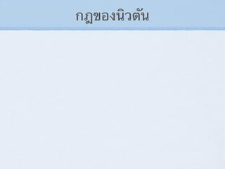 กฎของนิวตัน
 