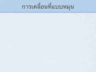 การเคลื่อนที่แบบหมุน
 