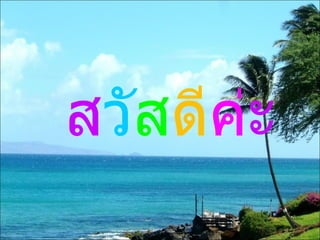 ส วั ส ดี ค่ ะ 