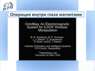 Операция внутри глаза магнитами
 