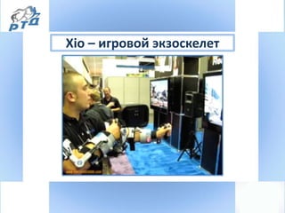 Xio – игровой экзоскелет
 