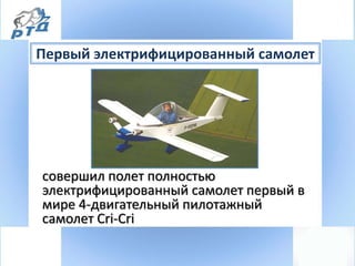 Первый электрифицированный самолет
совершил полет полностью
электрифицированный самолет первый в
мире 4-двигательный пилотажный
самолет Cri-Cri
 