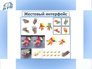 Жестовый интерфейс
 