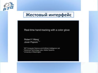 Жестовый интерфейс
 