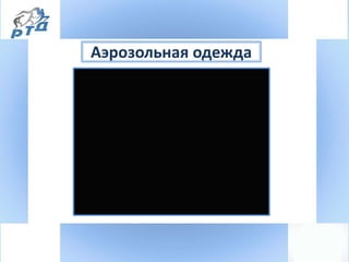 Аэрозольная одежда
 
