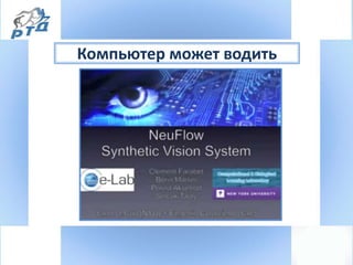 Компьютер может водить
 