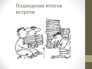 Подведение итогов
встречи
 