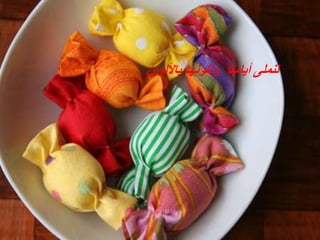 ‫باأللوان‬ ‫ونلونها‬ ‫أيامنا‬ ‫لنملى‬
 