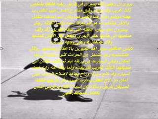 ‫يروى‬‫ان‬‫فالتقي‬ ‫ريفيه‬ ‫طريق‬ ‫في‬ ‫يسيران‬ ‫كانا‬ ‫رجلين‬‫بشخص‬ ‫ا‬
‫م‬ ‫النفس‬ ‫طيب‬ ‫الصدر‬ ‫منشرح‬ ‫رقيق‬ ‫وجداه‬ ‫وقد‬ ‫غريب‬ ‫ثالث‬‫ا‬
‫موضع‬ ‫جعله‬‫اعزازهما‬‫متفائل‬ ‫احدهما‬ ‫اسم‬ ‫وكان‬ ‫وتقديرهما‬
‫واالخر‬‫متشائم‬‫اما‬‫وفيما‬ ‫اسمه‬ ‫يعرفا‬ ‫فلم‬ ‫هو‬‫الثالثه‬‫رجال‬
‫يسيرون‬‫امام‬‫سياره‬‫عاطله‬‫الطريق‬ ‫حافة‬ ‫على‬‫زقد‬‫وقف‬
‫صاحبها‬‫الى‬‫حائر‬ ‫جانبها‬‫اليدري‬‫مليفعل‬‫للم‬ ‫االثنان‬ ‫نظر‬‫شهد‬
‫وقال‬<‫متفائل‬>‫ابتسامه‬ ‫وجهه‬ ‫وعلى‬
‫ويصلحها‬ ‫باالعطال‬ ‫الخبيرين‬ ‫احد‬ ‫سيمر‬ ‫عماقليل‬ ‫البأس‬..‫وقال‬
<‫متشائم‬>‫مشئمز‬ ‫وهو‬:‫هذا‬ ‫في‬ ‫تحدث‬ ‫كثيره‬ ‫الحوادث‬ ‫ان‬
‫االثنان‬ ‫التفت‬ ‫ثم‬ ‫ايام‬ ‫ورطه‬ ‫في‬ ‫السيارات‬ ‫وتبقى‬ ‫المكان‬‫الى‬
‫ت‬ ‫راياه‬ ‫عنه‬ ‫بحثا‬ ‫ولما‬ ‫يجداه‬ ‫فلم‬ ‫الغريب‬ ‫الثالث‬ ‫صديقهما‬‫حت‬
‫حت‬ ‫السياره‬ ‫الصالح‬ ‫يجاهد‬ ‫وراح‬ ‫سترته‬ ‫خلع‬ ‫وقد‬ ‫السياره‬‫ى‬
‫فالتفتا‬ ‫طريقها‬ ‫في‬ ‫السياره‬ ‫وسارت‬ ‫العطل‬ ‫االح‬ ‫من‬ ‫تمكن‬
‫الناس‬ ‫يدعونني‬ ‫فقال‬ ‫؟‬ ‫اسمه‬ ‫عن‬ ‫وسأاله‬ ‫للرجل‬ ‫لصديقان‬
‫المجاهد‬ ‫بالعامل‬.‫انتهى‬
 