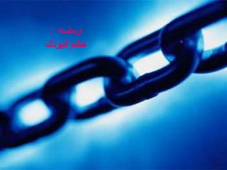 ‫ومضه‬:
‫قيودك‬ ‫حطم‬
 