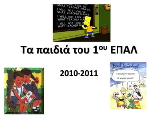 Τα παιδιά του 1ου ΕΠΑΛ
2010-2011
 