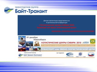 Данная презентация представлена на
         III региональной конференции
  «Логистицеские центры Сибири 2010.
Транспорт как звено логистической цепи»
                Организатор: «Агентство стратегических коммуникаций В’ДА»
 