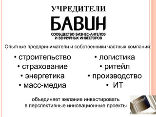 УЧРЕДИТЕЛИОпытные предприниматели и собственники частных компаний:строительство