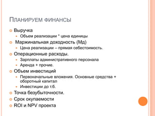 Создавать финансируя, продвигать обучая, гарантировать репутацией член правленияКнырович Александр Станиславович+375 29 625 67 47belbisangel@gmail.comwww.bavin.by