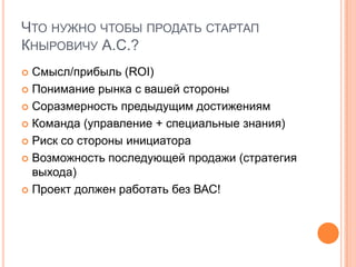 Запускаем стартап