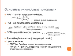 Проверяем идею у экспертовПотребителиСуществующие на рынке компанииНаучные организации (по необходимости)Ключевой вопрос№1 – почему никто до сих пор этого не сделал?Ключевой вопрос №2 – почему мы думаем что у нас получитьсяОпределим 3-5 КФУ для рынка на ближайшую перспективу.