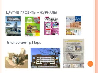 Другие проекты - журналыБизнес-центр Парк