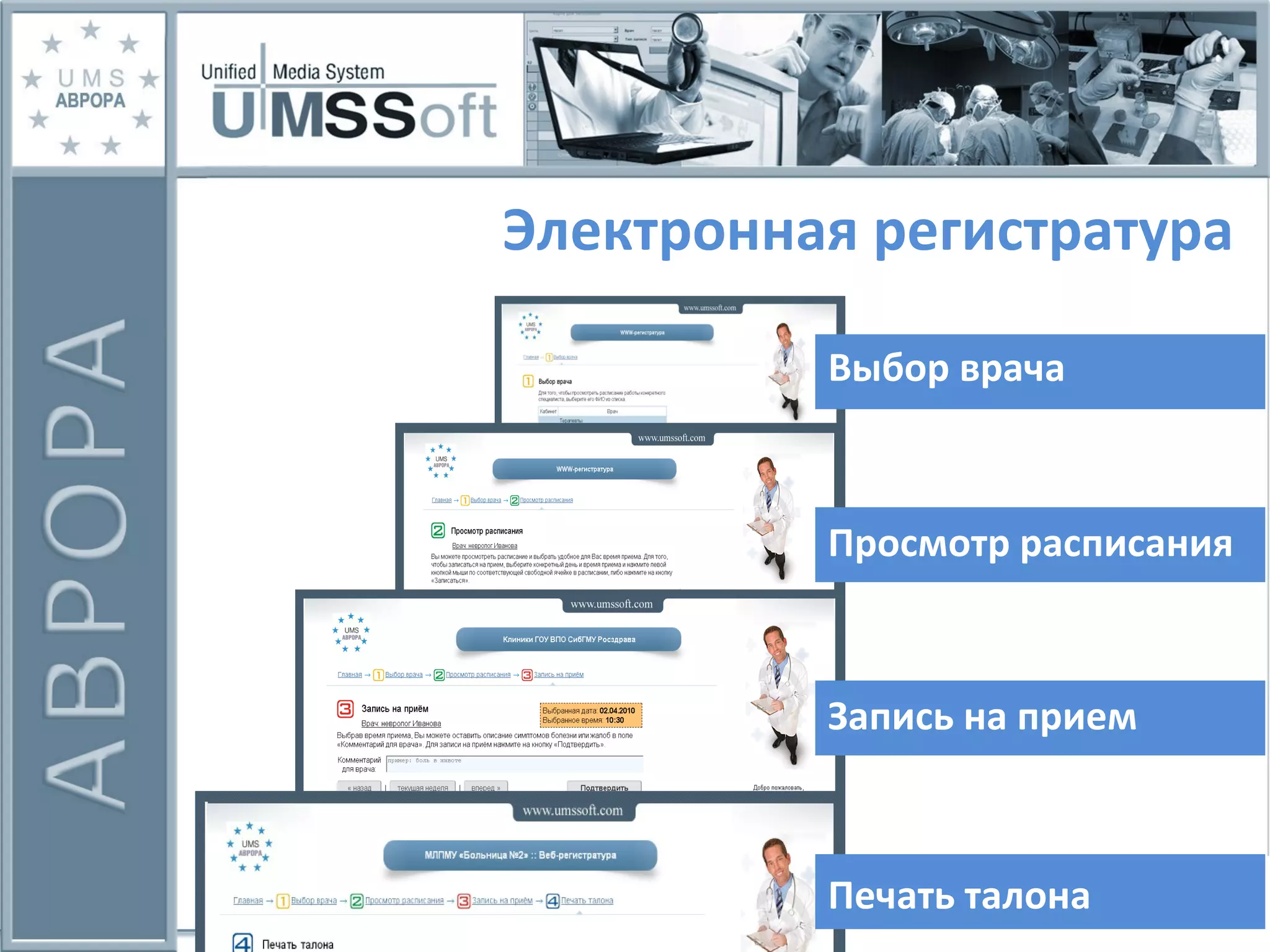 Выбор врача Печать талона Просмотр расписания Запись на прием Электронная регистратура 