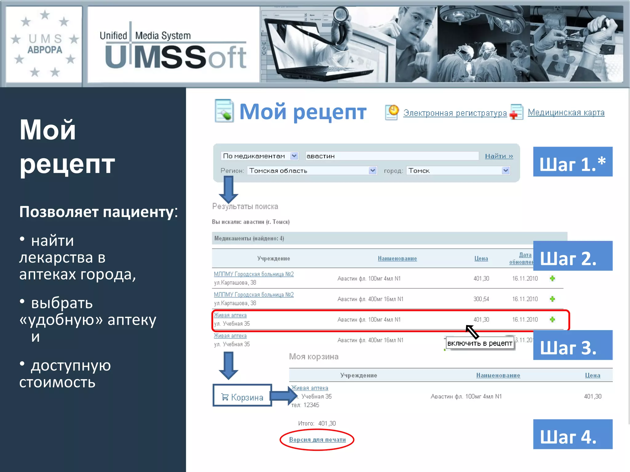 Мой рецепт Шаг 1.* Шаг  2 . Шаг  3 . Шаг  4 . Мой рецепт Позволяет пациенту : найти  лекарства в  аптеках города, выбрать  «удобную» аптеку   и доступную  стоимость 