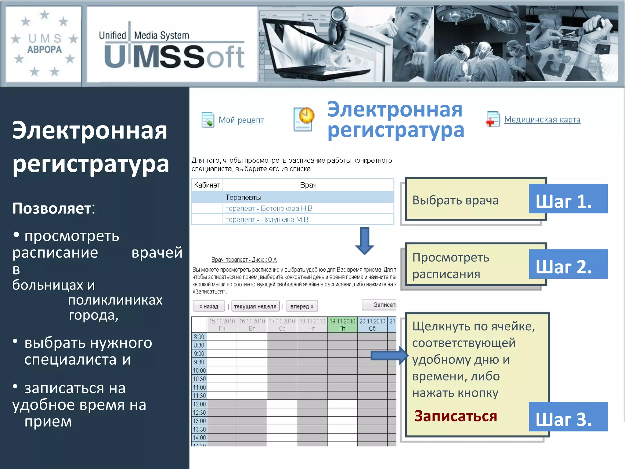 Электронная регистратура Просмотреть расписания Щелкнуть по ячейке, соответствующей удобному дню и времени, либо нажать кнопку  Электронная регистратура Позволяет : просмотреть  расписание  врачей в  больницах и  поликлиниках  города, выбрать нужного  специалиста   и записаться на  удобное время на  прием Шаг  3 . Выбрать врача Записаться Шаг 1. Шаг  2 . 