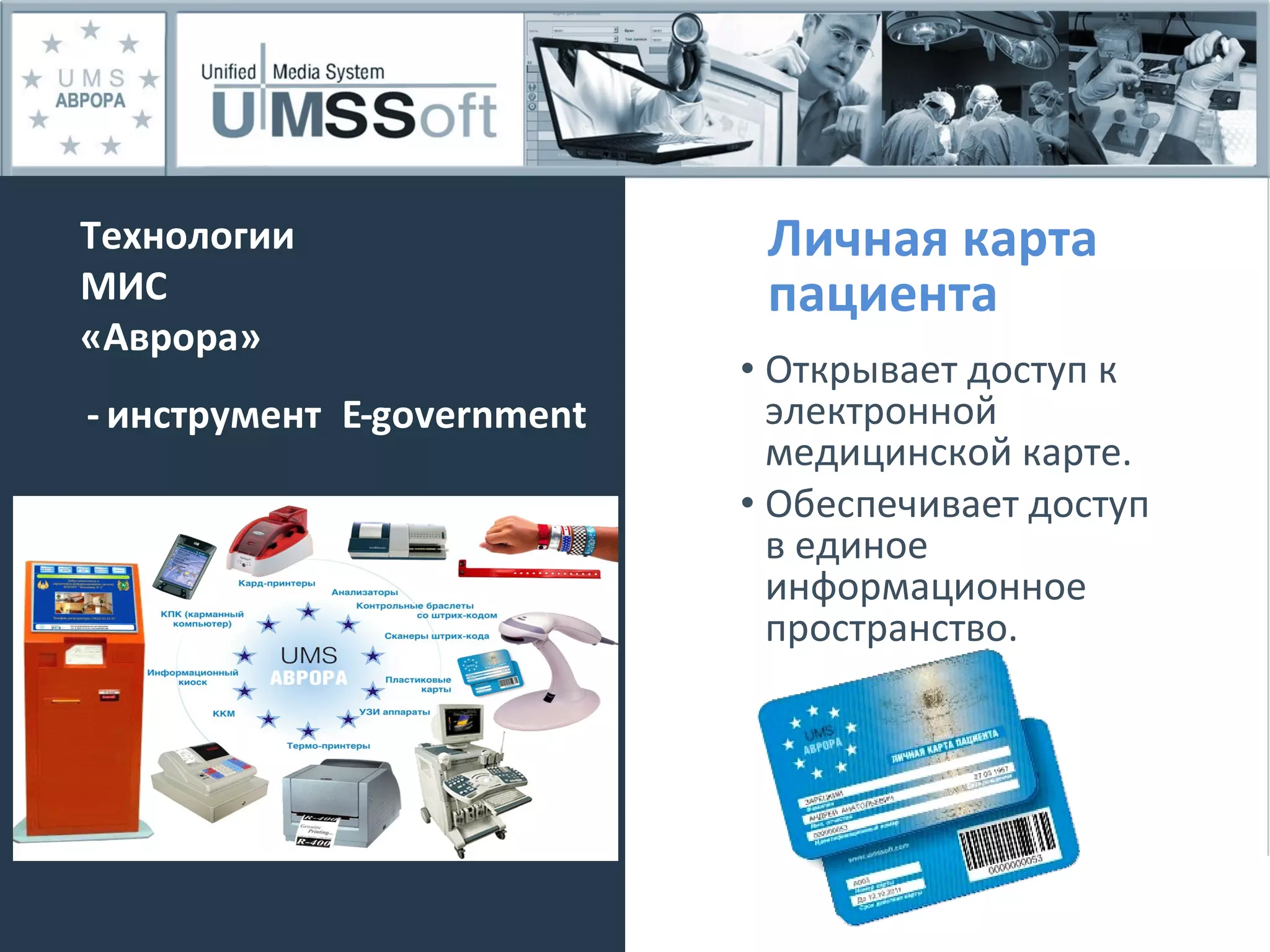 Личная карта пациента Открывает доступ к электронной медицинской карте. Обеспечивает доступ в единое информационное пространство. Технологии МИС «Аврора»  - инструмент  E - government 