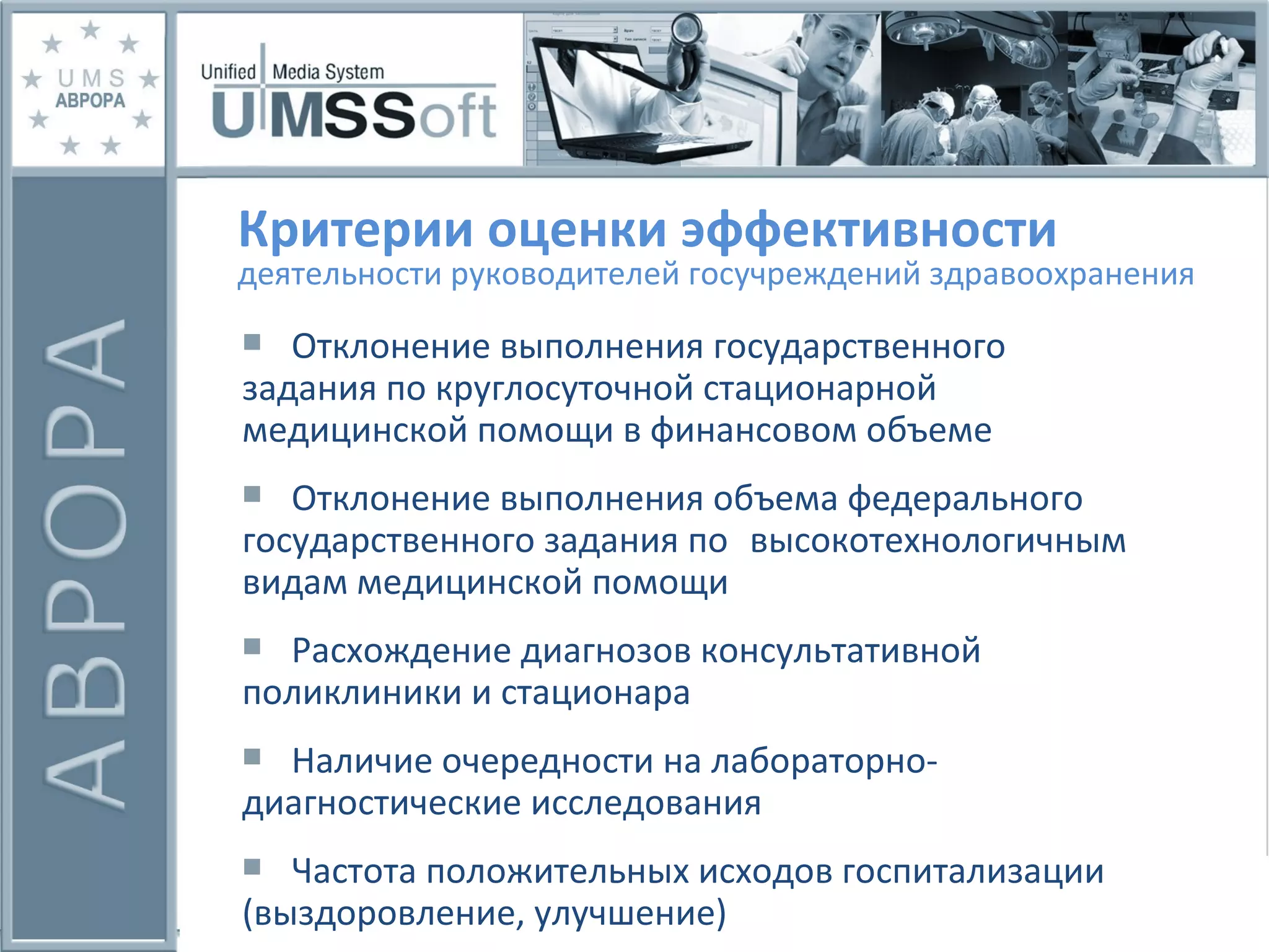 Отклонение выполнения государственного  задания по круглосуточной стационарной  медицинской помощи в финансовом объеме  Отклонение выполнения объема федерального  государственного задания по  высокотехнологичным видам медицинской помощи Расхождение диагнозов консультативной  поликлиники и стационара Наличие очередности на лабораторно- диагностические исследования Частота положительных исходов госпитализации  (выздоровление, улучшение)    Критерии оценки эффективности   деятельности руководителей госучреждений здравоохранения 