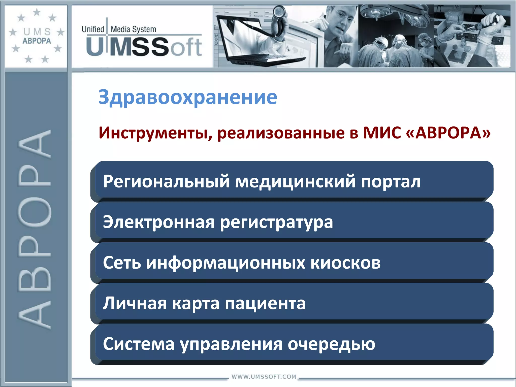 Здравоохранение Региональный медицинский портал Электронная регистратура Сеть информационных киосков Личная карта пациента Система управления очередью Инструменты, реализованные в МИС «АВРОРА» 
