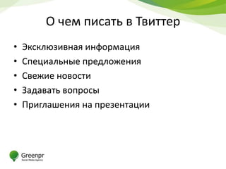 О чем писать в Твиттер
•   Эксклюзивная информация
•   Специальные предложения
•   Свежие новости
•   Задавать вопросы
•   Приглашения на презентации
 